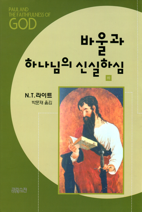 바울과 하나님의 신실하심(하)