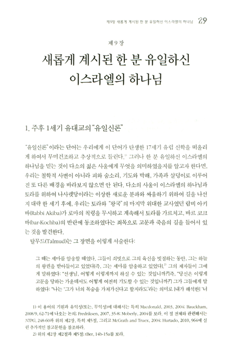 바울과 하나님의 신실하심(하)