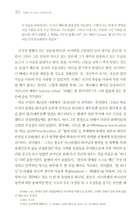 바울과 하나님의 신실하심(하)