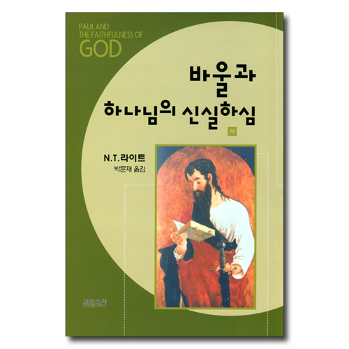 바울과 하나님의 신실하심(하)