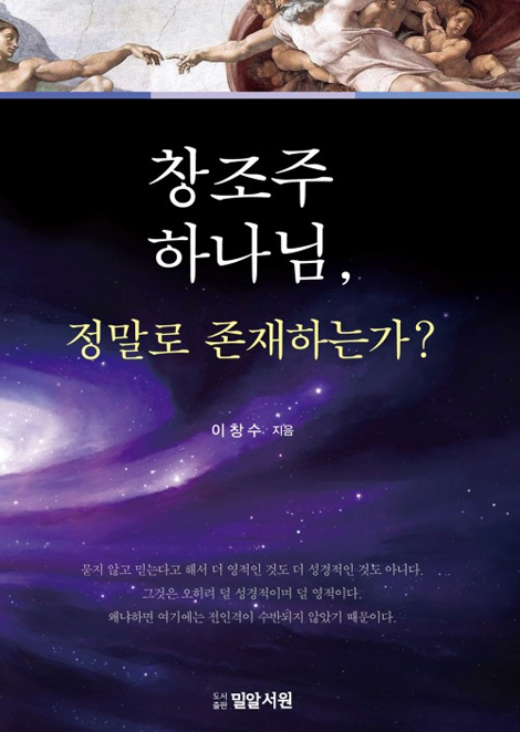창조주 하나님, 정말로 존재하는가?
