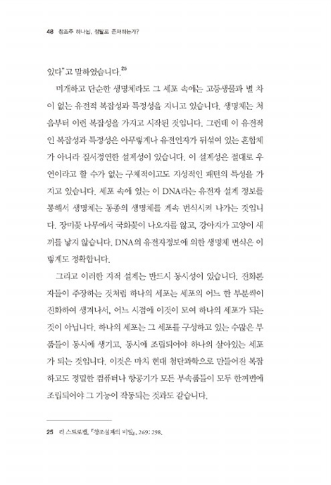 창조주 하나님, 정말로 존재하는가?