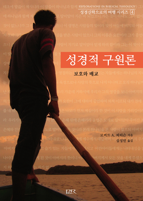 성경적 구원론 (보호와 배교)