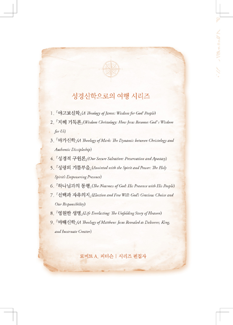 성경적 구원론 (보호와 배교)