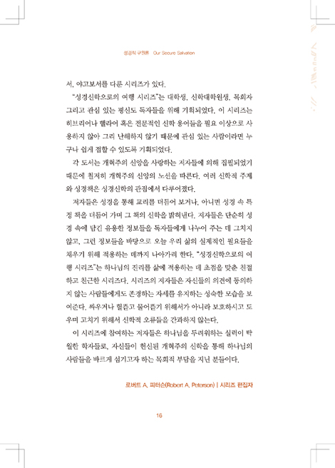 성경적 구원론 (보호와 배교)