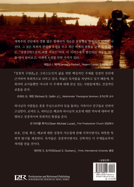성경적 구원론 (보호와 배교)