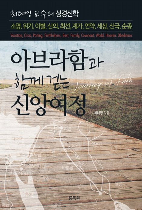 아브라함과 함께 걷는 신앙여정 (최태영 교수의 성경신학)