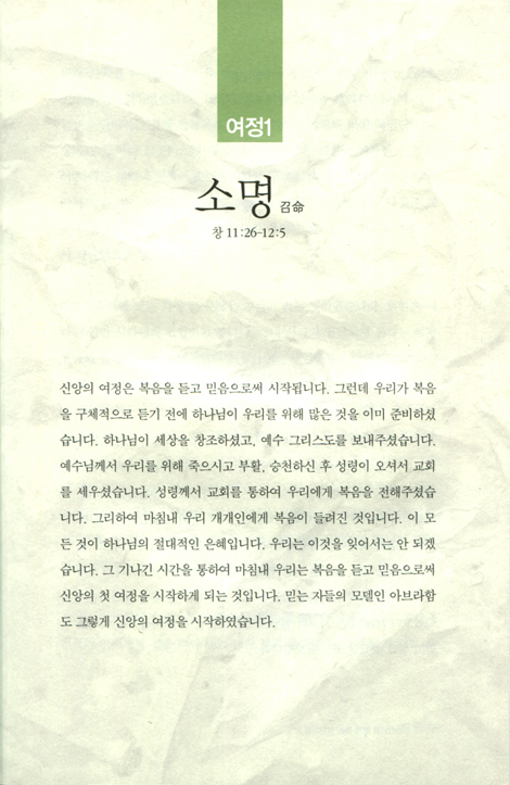 아브라함과 함께 걷는 신앙여정 (최태영 교수의 성경신학)