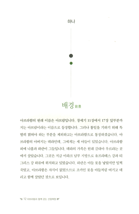 아브라함과 함께 걷는 신앙여정 (최태영 교수의 성경신학)