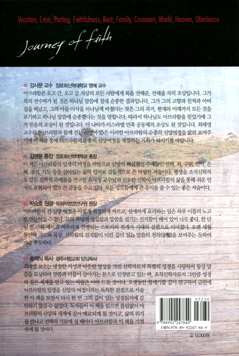 아브라함과 함께 걷는 신앙여정 (최태영 교수의 성경신학)