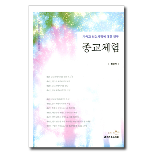 종교체험 (기독교 회심체험에 대한 연구)