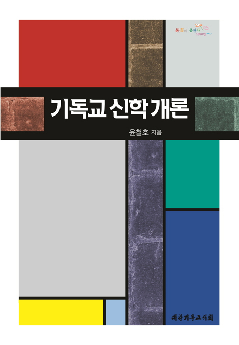 기독교 신학개론