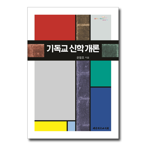기독교 신학개론