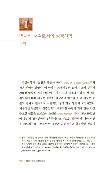성경신학의 5가지 유형