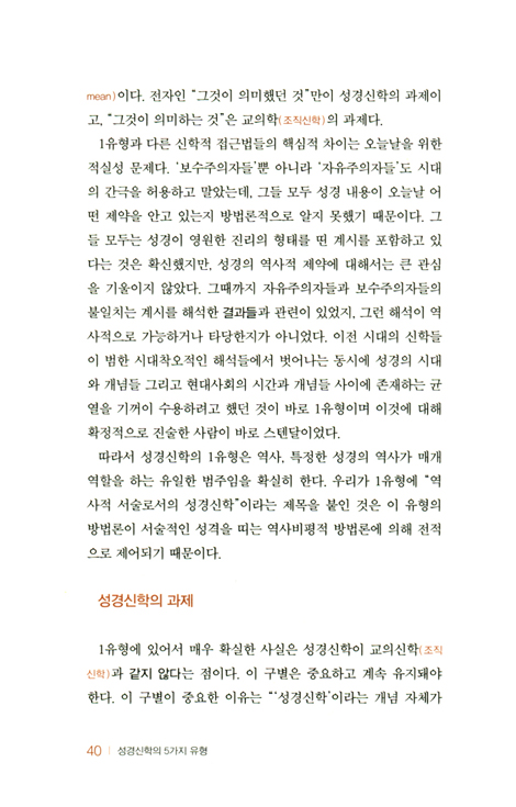 성경신학의 5가지 유형