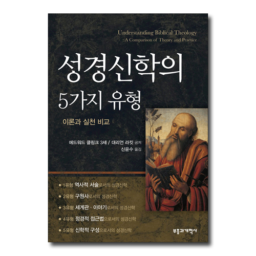 성경신학의 5가지 유형