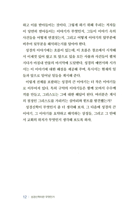 성경신학이란 무엇인가