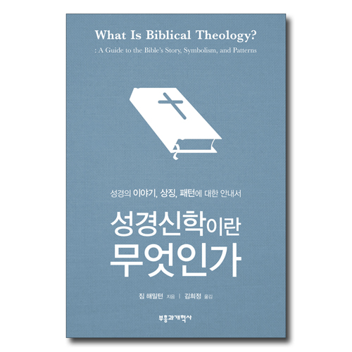 성경신학이란 무엇인가