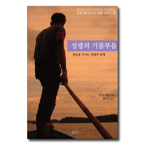 성령의 기름부음 (성경신학으로의 여행 시리즈 5)