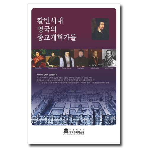 칼빈시대 영국의 종교개혁가들 (개혁주의 신학과 신앙총서 9)