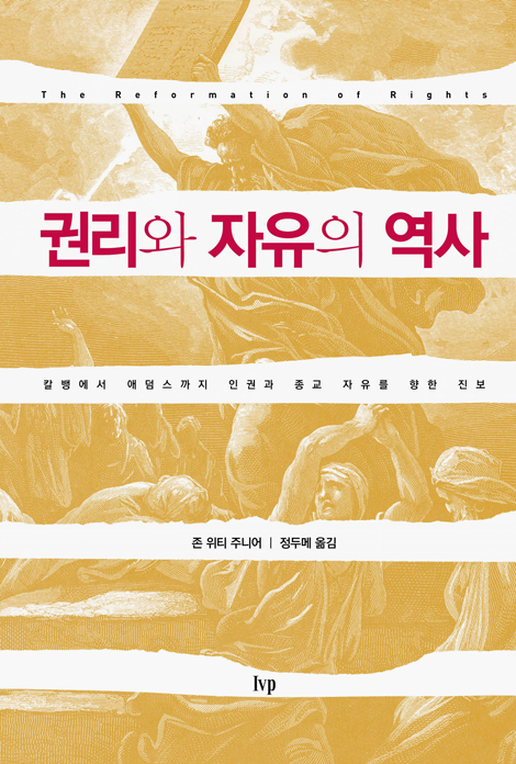권리와 자유의 역사 (칼뱅에서 애덤스까지 인권과 종교 자유를 향한 진보)