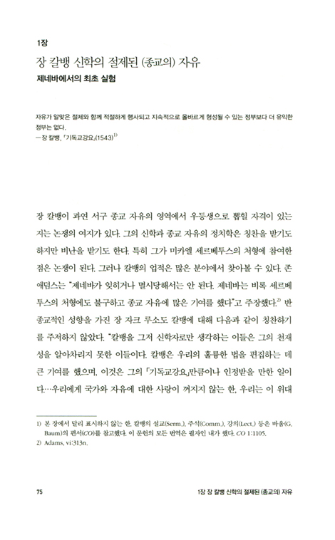 권리와 자유의 역사 (칼뱅에서 애덤스까지 인권과 종교 자유를 향한 진보)