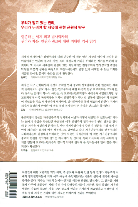 권리와 자유의 역사 (칼뱅에서 애덤스까지 인권과 종교 자유를 향한 진보)