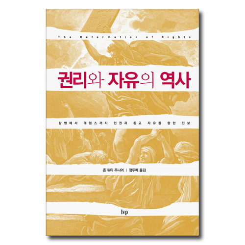 권리와 자유의 역사 (칼뱅에서 애덤스까지 인권과 종교 자유를 향한 진보)