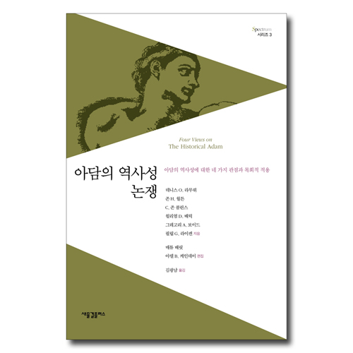 아담의 역사성 논쟁 (아담의 역사성에 대한 네 가지 관점과 목회적 적용)