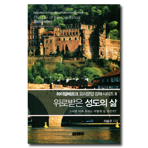위로받은 성도의 삶 (하이델베르크 요리문답 강해 시리즈 3)