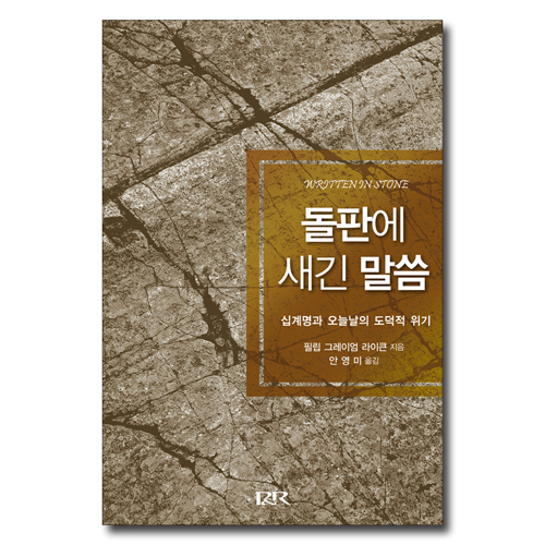 돌판에 새긴 말씀 (십계명과 오늘날의 도덕적 위기)