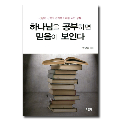 하나님을 공부하면 믿음이 보인다