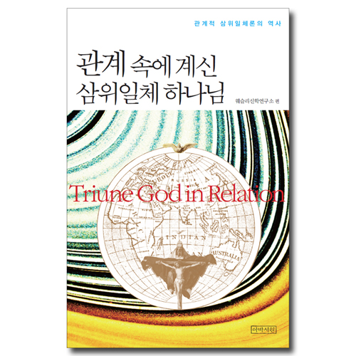 관계 속에 계신 삼위일체 하나님 (관계적 삼위일체론의 역사)