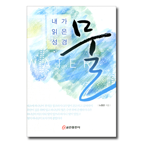 내가 읽은 성경 물