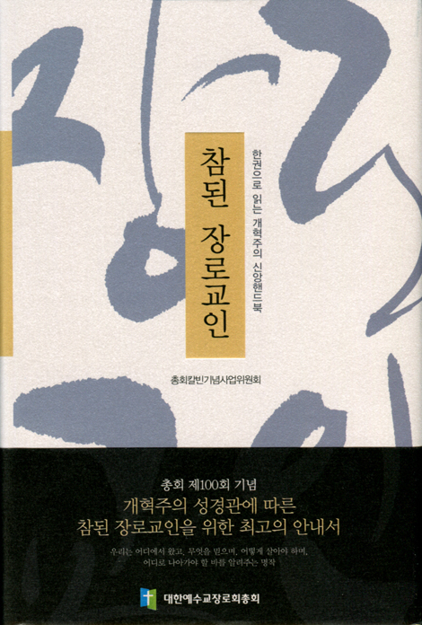 참된 장로교인 (한권으로 읽는 개혁주의 신앙핸드북)