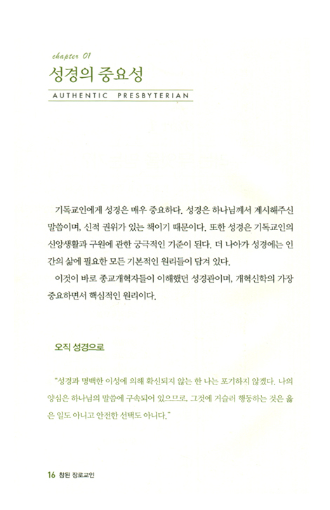 참된 장로교인 (한권으로 읽는 개혁주의 신앙핸드북)