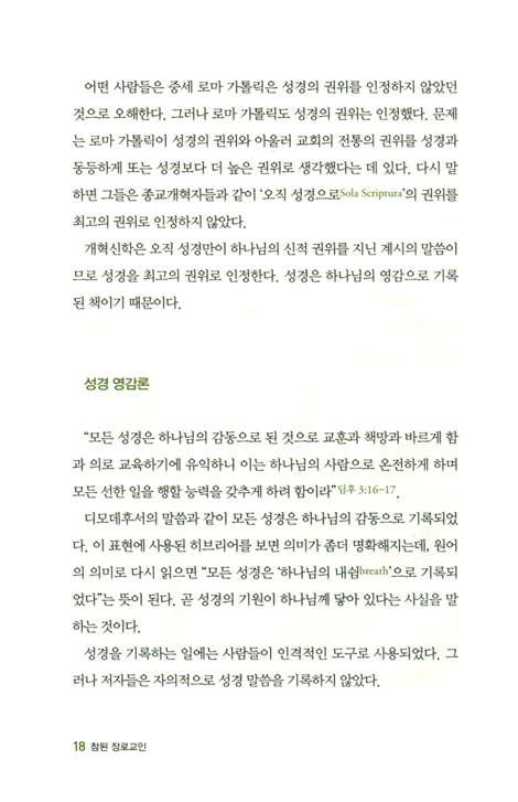 참된 장로교인 (한권으로 읽는 개혁주의 신앙핸드북)
