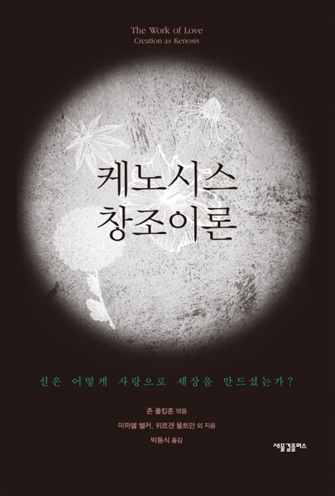 케노시스 창조이론 (신은 어떻게 사랑으로 세상을 만드셨는가)