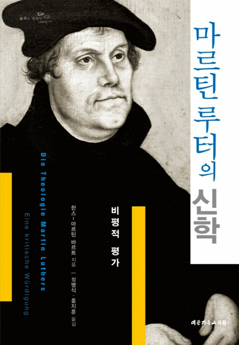 마르틴 루터의 신학 (비판적 평가)