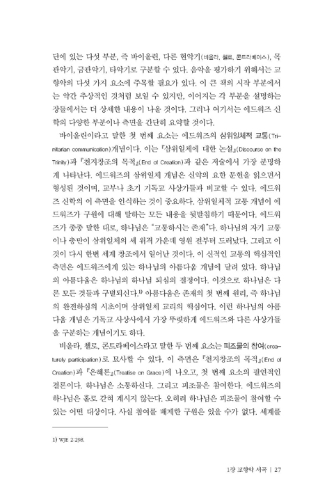 조나단 에드워즈 신학 (한 권으로 읽는)