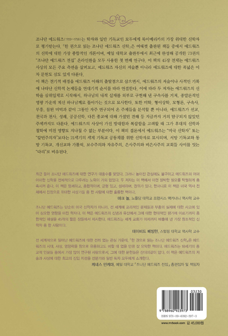 조나단 에드워즈 신학 (한 권으로 읽는)