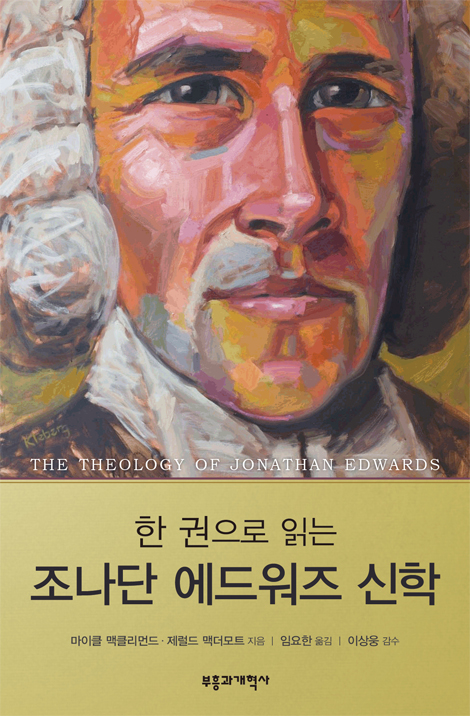 조나단 에드워즈 신학 (한 권으로 읽는)