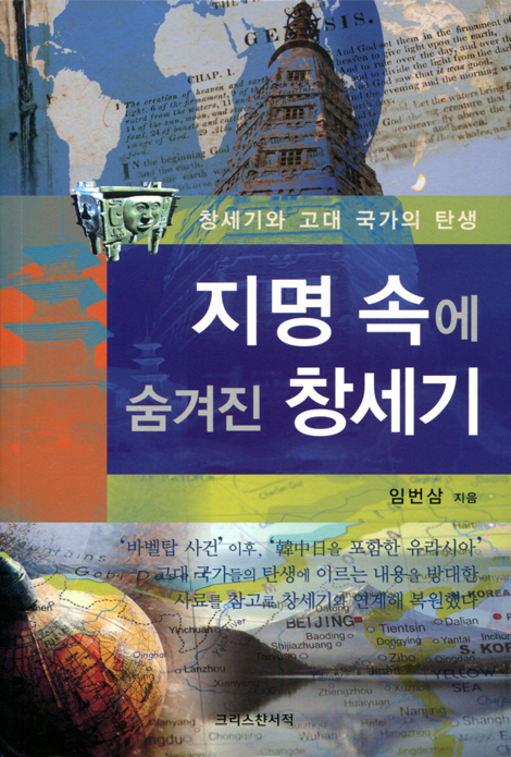 지명 속에 숨겨진 창세기 (창세기와 고대 국가의 탄생)