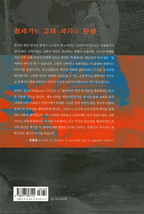 지명 속에 숨겨진 창세기 (창세기와 고대 국가의 탄생)