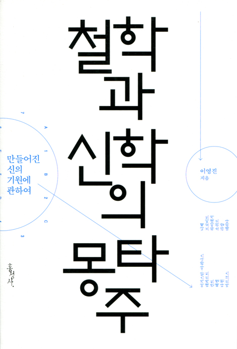 철학과 신학의 몽타주 (만들어진 신의 기원에 관하여)