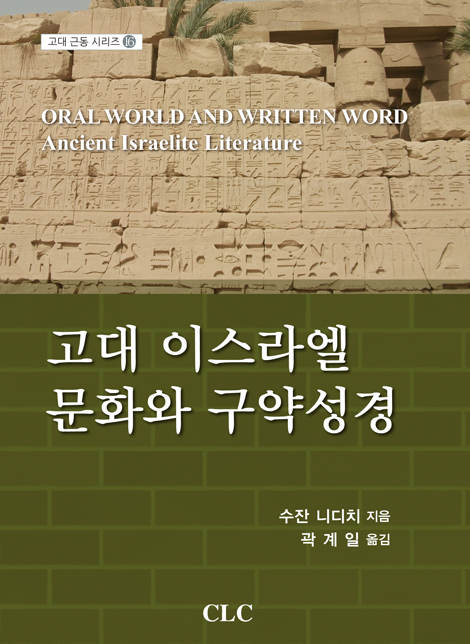 고대 이스라엘 문화와 구약성경 (고대 근동 시리즈 16)