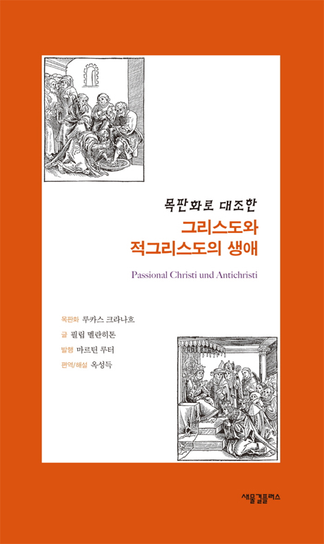 목판화로 대조한 그리스도와 적그리스도의 생애