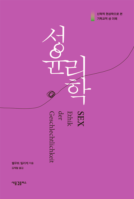 성윤리학 (신학적 현상학으로 본 기독교적 성 이해)