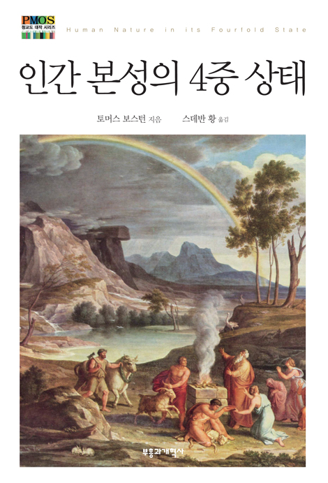 인간 본성의 4중 상태 (청교도 대작 시리즈)