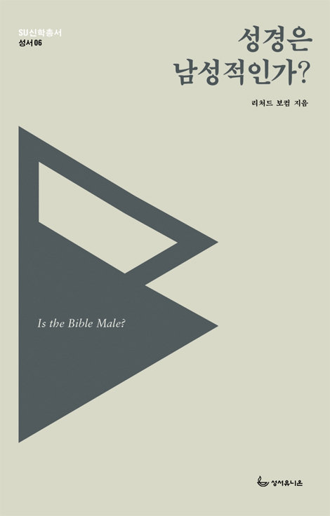 <font color=ff6000>[재정가도서] </font>성경은 남성적인가? (SU 신학총서-성서06)